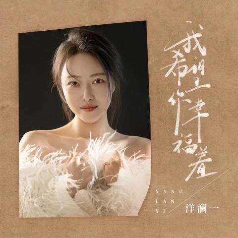 我希望你幸福着
