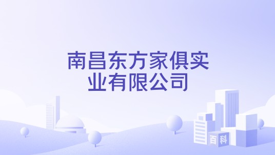 南昌东方家俱实业有限公司