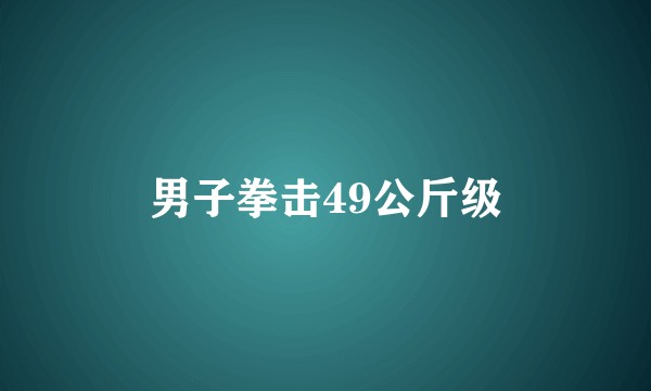 男子拳击49公斤级