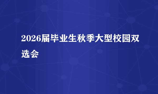 2026届毕业生秋季大型校园双选会