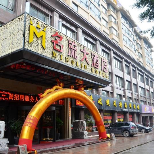 乐山名流酒店