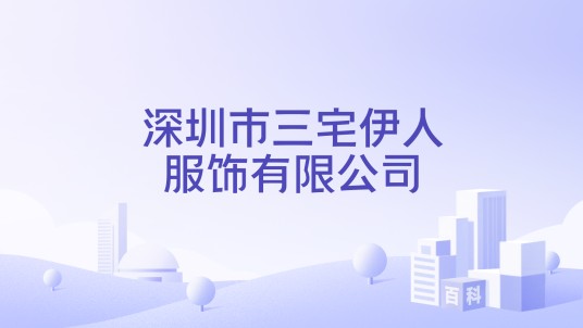 深圳市三宅伊人服饰有限公司