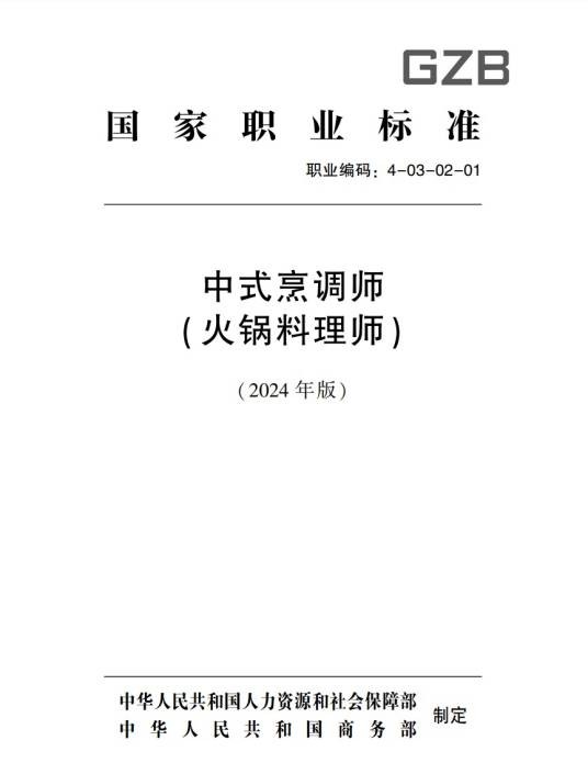火锅料理师国家职业标准