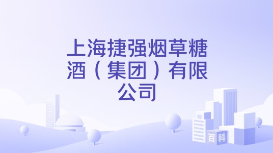 上海捷强烟草糖酒（集团）有限公司