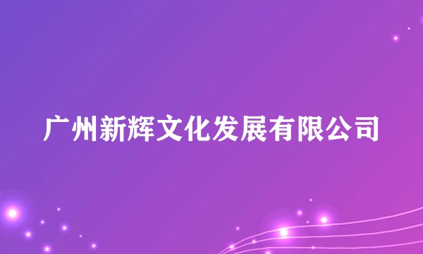 广州新辉文化发展有限公司