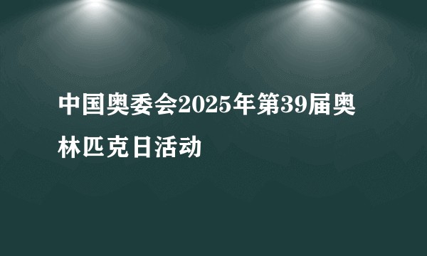 中国奥委会2025年第39届奥林匹克日活动