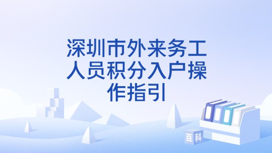 深圳市外来务工人员积分入户操作指引