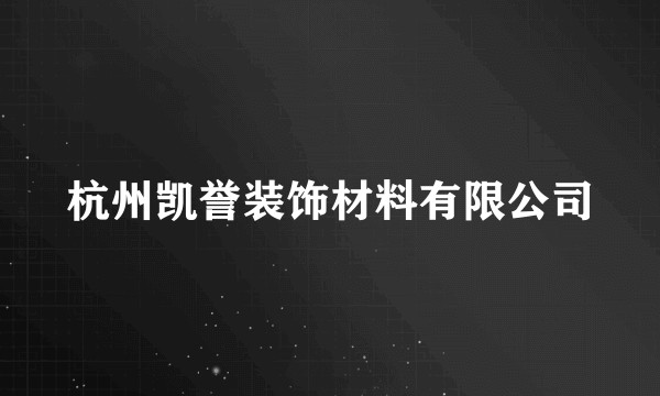 杭州凯誉装饰材料有限公司