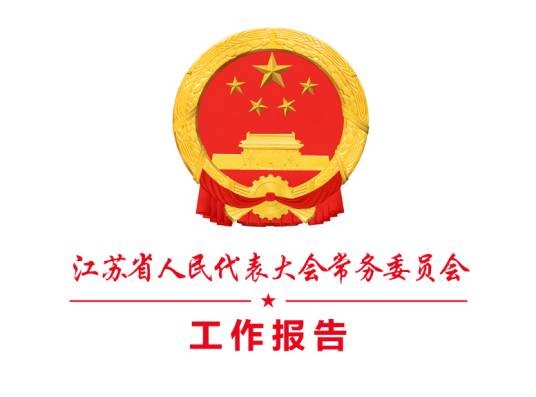 2020年江苏省人民代表大会常务委员会工作报告