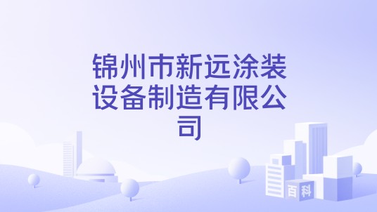 锦州市新远涂装设备制造有限公司