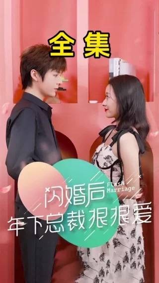 闪婚后年下总裁狠狠爱