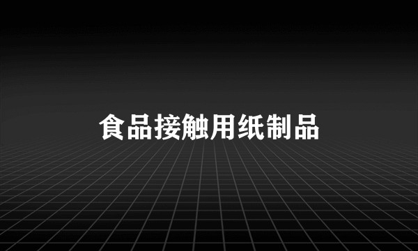 食品接触用纸制品