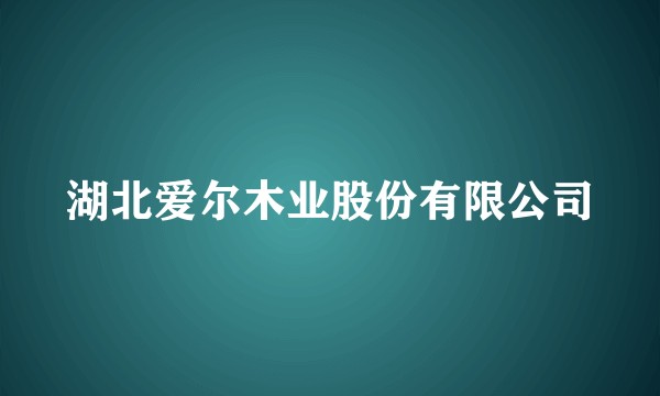 湖北爱尔木业股份有限公司