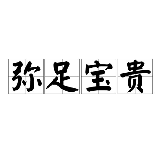 弥足宝贵