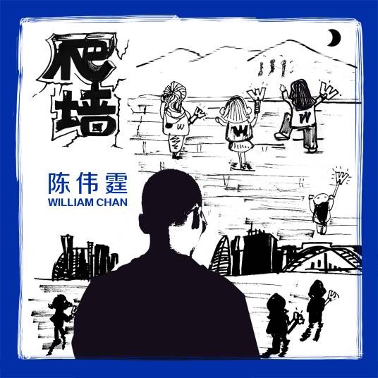 爬墙（陈伟霆演唱歌曲）