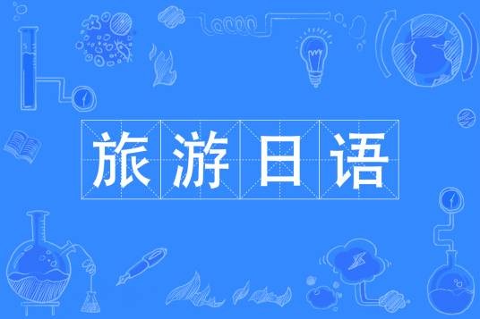 旅游日语（中国普通高等学校专科专业）