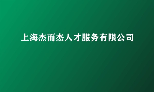 上海杰而杰人才服务有限公司