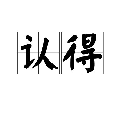 认得