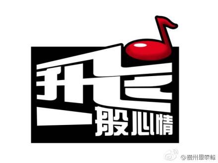 飞一般心情