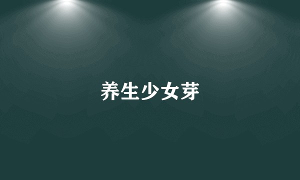 养生少女芽