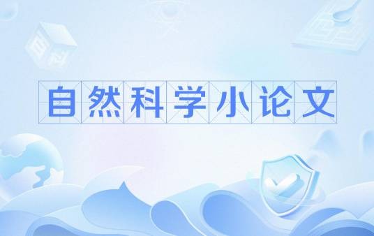 自然科学小论文
