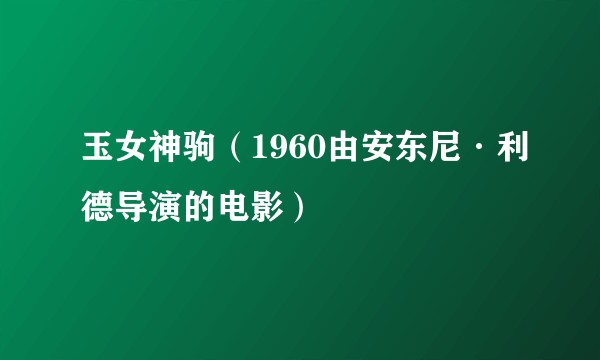 玉女神驹（1960由安东尼·利德导演的电影）