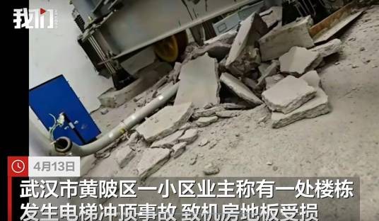 4·13武汉小区电梯冲顶事故