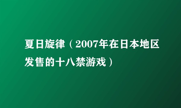 夏日旋律（2007年在日本地区发售的十八禁游戏）