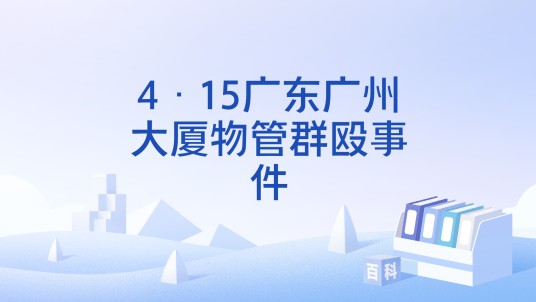 4·15广东广州大厦物管群殴事件