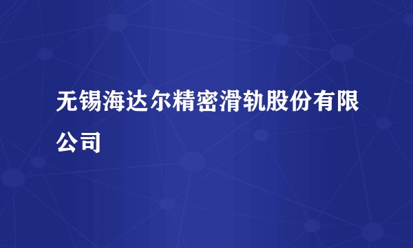 无锡海达尔精密滑轨股份有限公司