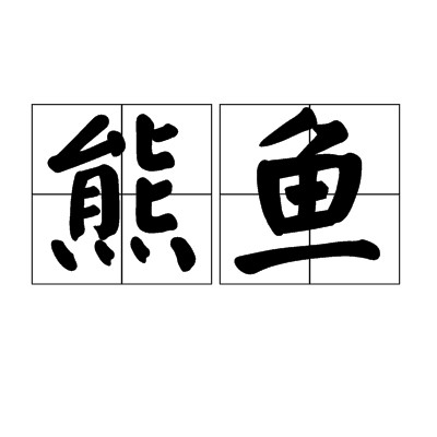 熊鱼