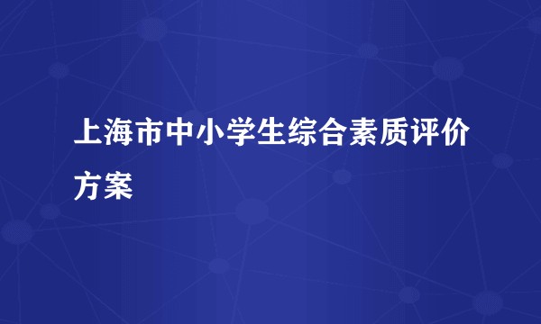 上海市中小学生综合素质评价方案