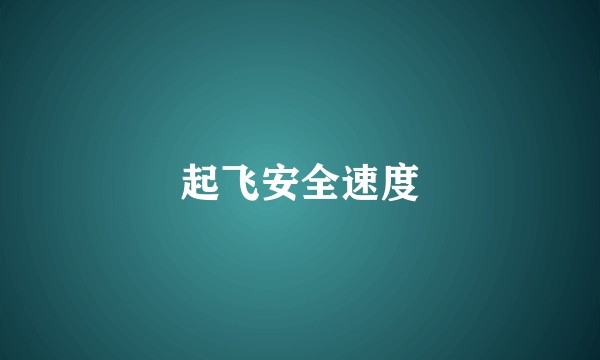 起飞安全速度