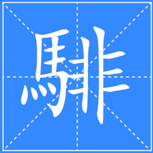 騑