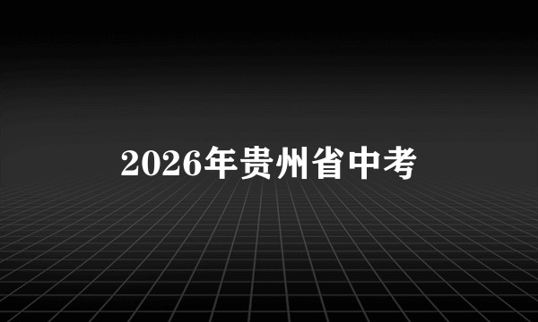 2026年贵州省中考