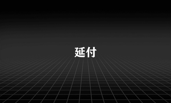 延付