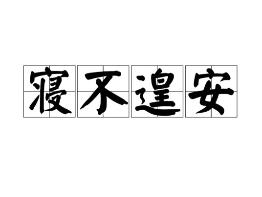 寝不遑安