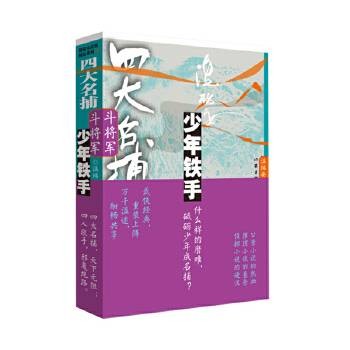 四大名捕斗将军：少年铁手1