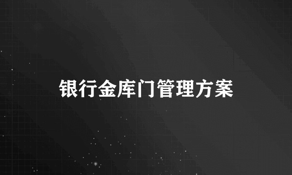 银行金库门管理方案