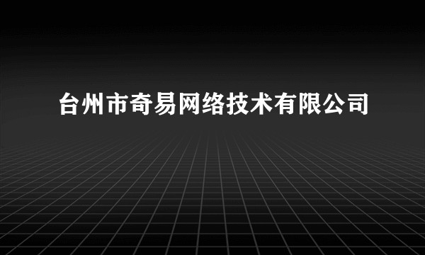 台州市奇易网络技术有限公司