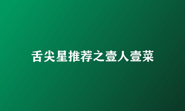 舌尖星推荐之壹人壹菜