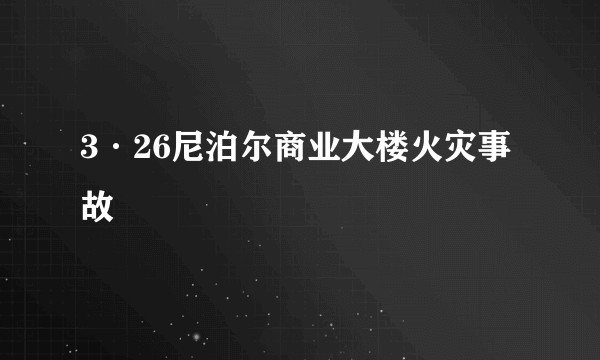 3·26尼泊尔商业大楼火灾事故