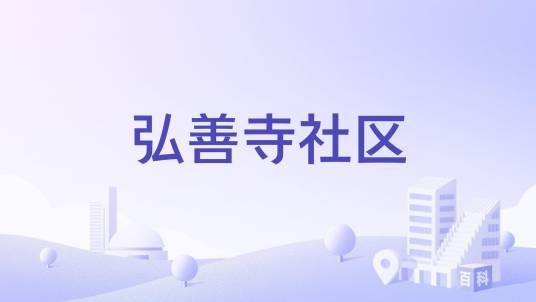 弘善寺社区