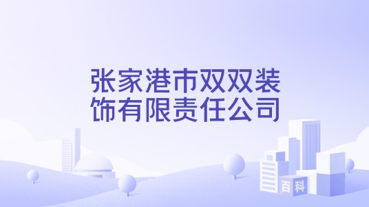 张家港市双双装饰有限责任公司