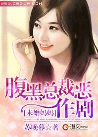 未婚妈妈：腹黑总裁恶作剧