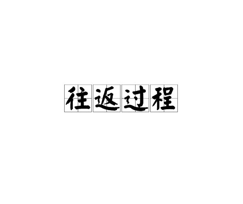 往返过程