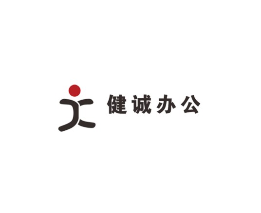 东莞市健诚办公设备有限公司