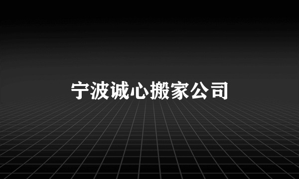 宁波诚心搬家公司