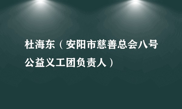 杜海东（安阳市慈善总会八号公益义工团负责人）