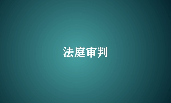 法庭审判
